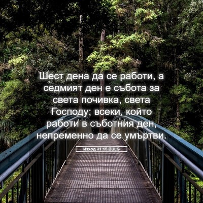 Picture 05 - Изход 31:15 BULG - Шест дена да се работи, а - Bible Verse Picture