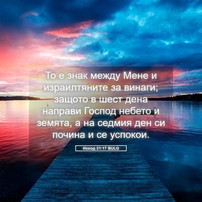Picture 05 - Изход 31:17 BULG - То е знак между Мене и - Bible Verse Picture