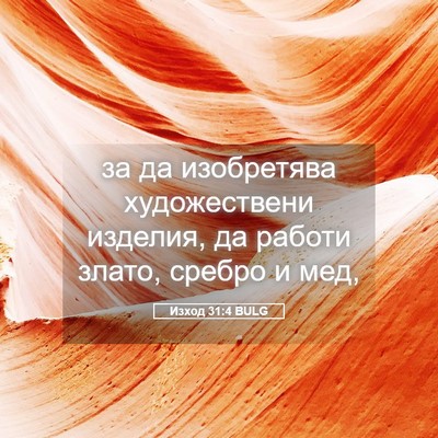 Picture 05 - Изход 31:4 BULG - за да изобретява - Bible Verse Picture