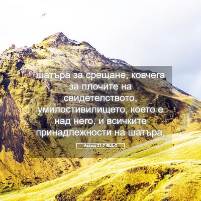 Picture 05 - Изход 31:7 BULG - шатъра за срещане, ковчега - Bible Verse Picture