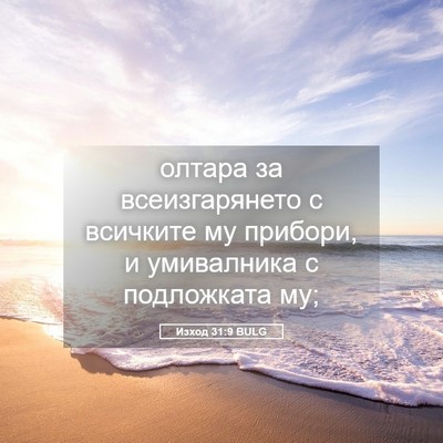 Picture 05 - Изход 31:9 BULG - олтара за всеизгарянето с - Bible Verse Picture