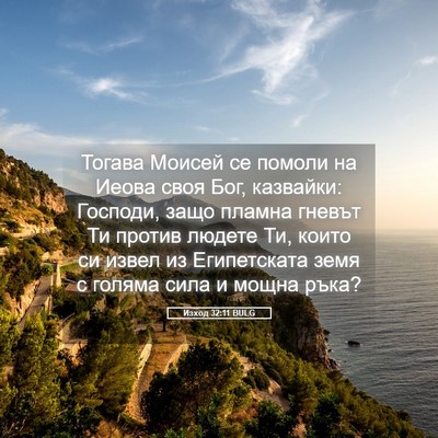 Picture 05 - Изход 32:11 BULG - Тогава Моисей се помоли на - Bible Verse Picture