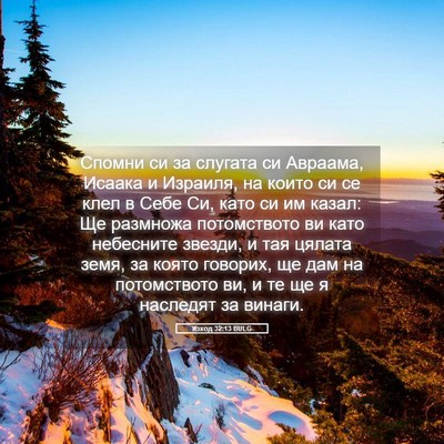 Picture 05 - Изход 32:13 BULG - Спомни си за слугата си - Bible Verse Picture