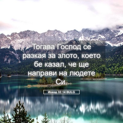 Picture 05 - Изход 32:14 BULG - Тогава Господ се разкая за - Bible Verse Picture