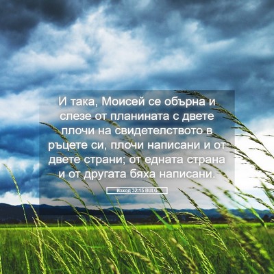 Picture 05 - Изход 32:15 BULG - И така, Моисей се обърна и - Bible Verse Picture