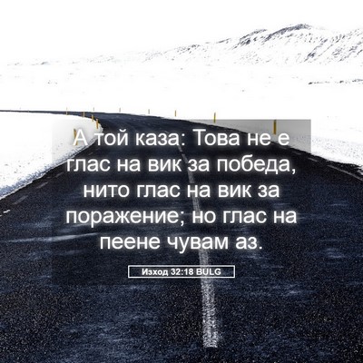 Picture 05 - Изход 32:18 BULG - А той каза: Това не е глас - Bible Verse Picture