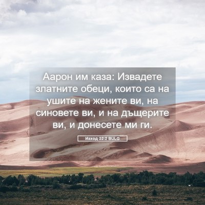 Picture 05 - Изход 32:2 BULG - Аарон им каза: Извадете - Bible Verse Picture