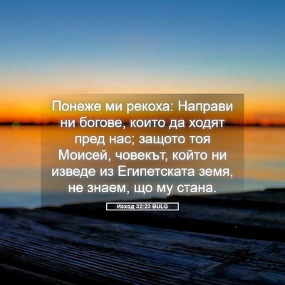 Picture 05 - Изход 32:23 BULG - Понеже ми рекоха: Направи - Bible Verse Picture