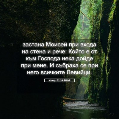 Picture 05 - Изход 32:26 BULG - застана Моисей при входа - Bible Verse Picture