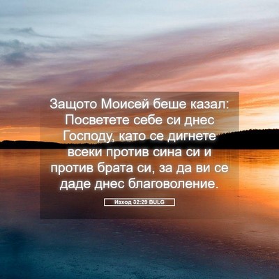 Picture 05 - Изход 32:29 BULG - Защото Моисей беше казал: - Bible Verse Picture