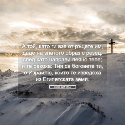 Picture 05 - Изход 32:4 BULG - А той, като ги взе от ръцете - Bible Verse Picture