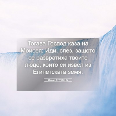 Picture 05 - Изход 32:7 BULG - Тогава Господ каза на - Bible Verse Picture