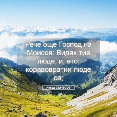 Picture 05 - Изход 32:9 BULG - Рече още Господ на Моисея: - Bible Verse Picture