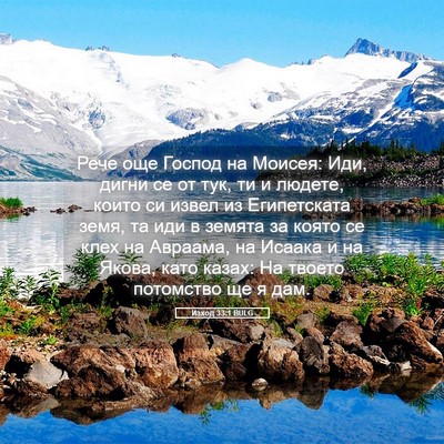 Picture 05 - Изход 33:1 BULG - Рече още Господ на Моисея: - Bible Verse Picture