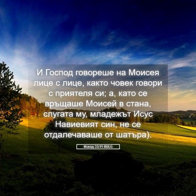 Picture 05 - Изход 33:11 BULG - И Господ говореше на - Bible Verse Picture