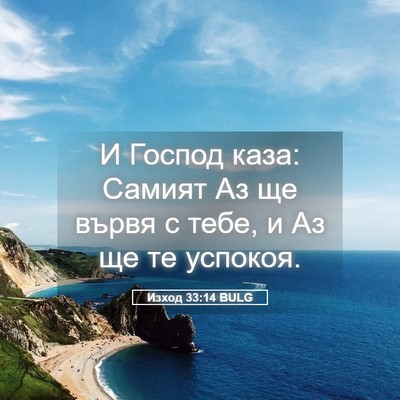 Picture 05 - Изход 33:14 BULG - И Господ каза: Самият Аз ще - Bible Verse Picture