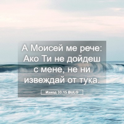 Picture 05 - Изход 33:15 BULG - А Моисей ме рече: Ако Ти не - Bible Verse Picture