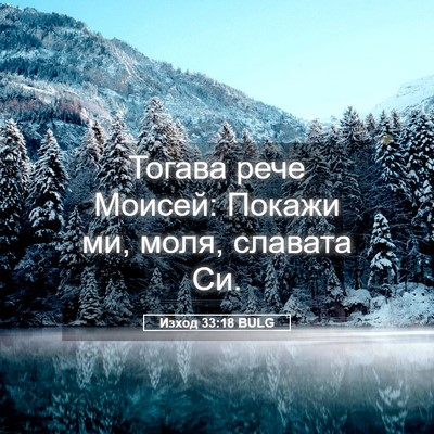 Picture 05 - Изход 33:18 BULG - Тогава рече Моисей: Покажи - Bible Verse Picture