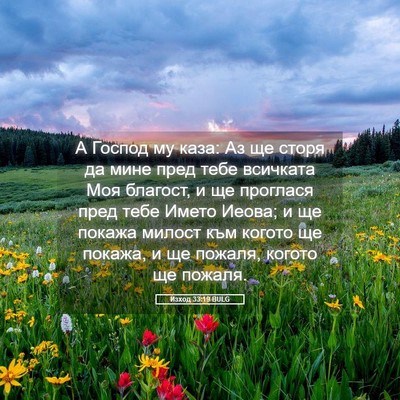 Picture 05 - Изход 33:19 BULG - А Господ му каза: Аз ще - Bible Verse Picture