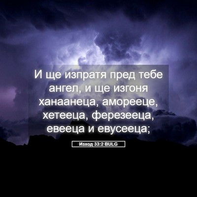 Picture 05 - Изход 33:2 BULG - И ще изпратя пред тебе - Bible Verse Picture
