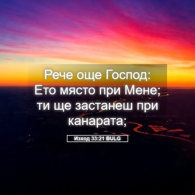 Picture 05 - Изход 33:21 BULG - Рече още Господ: Ето място - Bible Verse Picture
