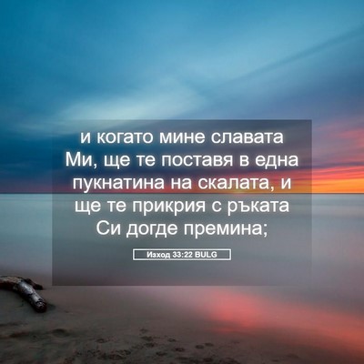 Picture 05 - Изход 33:22 BULG - и когато мине славата Ми, - Bible Verse Picture