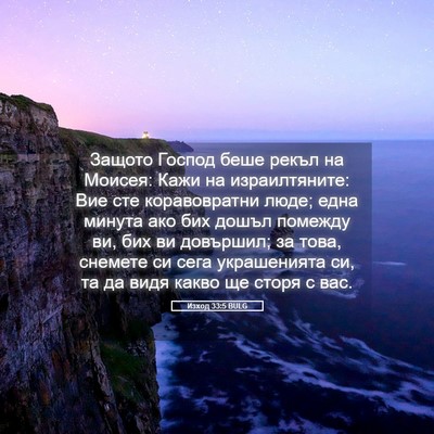Picture 05 - Изход 33:5 BULG - Защото Господ беше рекъл - Bible Verse Picture