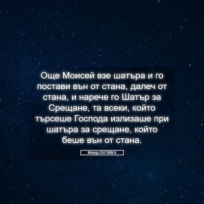 Picture 05 - Изход 33:7 BULG - Още Моисей взе шатъра и го - Bible Verse Picture
