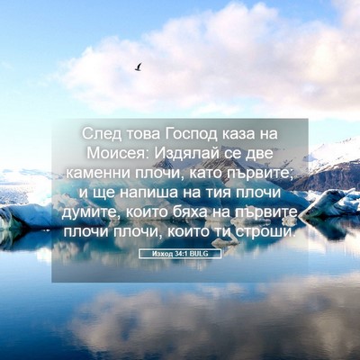 Picture 05 - Изход 34:1 BULG - След това Господ каза на - Bible Verse Picture