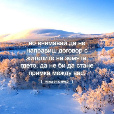 Picture 05 - Изход 34:12 BULG - но внимавай да не направиш - Bible Verse Picture