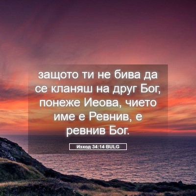 Picture 05 - Изход 34:14 BULG - защото ти не бива да се - Bible Verse Picture