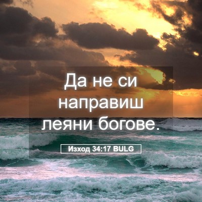 Picture 05 - Изход 34:17 BULG - Да не си направиш леяни - Bible Verse Picture