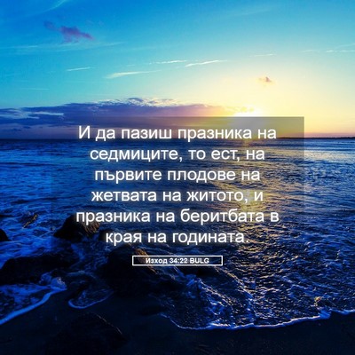 Picture 05 - Изход 34:22 BULG - И да пазиш празника на - Bible Verse Picture