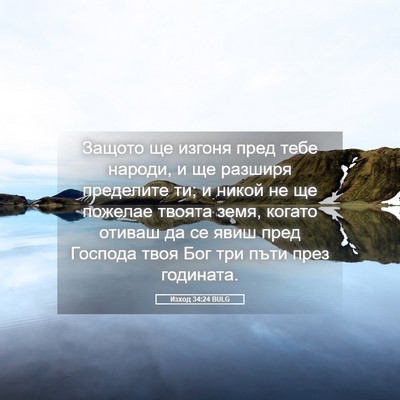 Picture 05 - Изход 34:24 BULG - Защото ще изгоня пред тебе - Bible Verse Picture