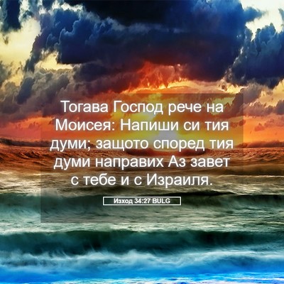 Picture 05 - Изход 34:27 BULG - Тогава Господ рече на - Bible Verse Picture