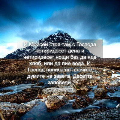 Picture 05 - Изход 34:28 BULG - И Моисей стоя там с Господа - Bible Verse Picture