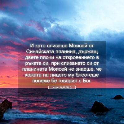 Picture 05 - Изход 34:29 BULG - И като слизаше Моисей от - Bible Verse Picture