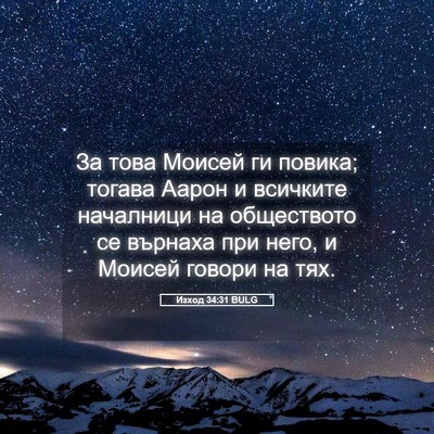 Picture 05 - Изход 34:31 BULG - За това Моисей ги повика; - Bible Verse Picture