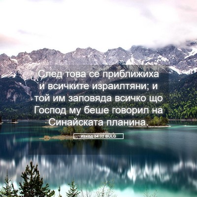 Picture 05 - Изход 34:32 BULG - След това се приближиха и - Bible Verse Picture