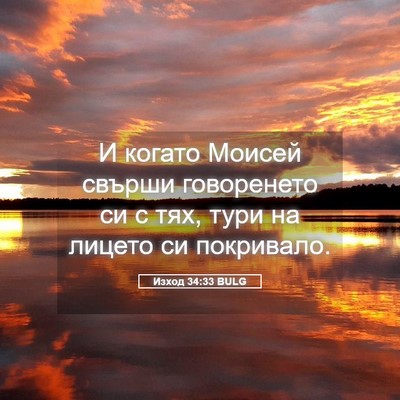 Picture 05 - Изход 34:33 BULG - И когато Моисей свърши - Bible Verse Picture