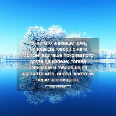 Picture 05 - Изход 34:34 BULG - Но когато влизаше пред - Bible Verse Picture