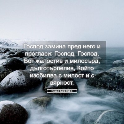Picture 05 - Изход 34:6 BULG - Господ замина пред него и - Bible Verse Picture