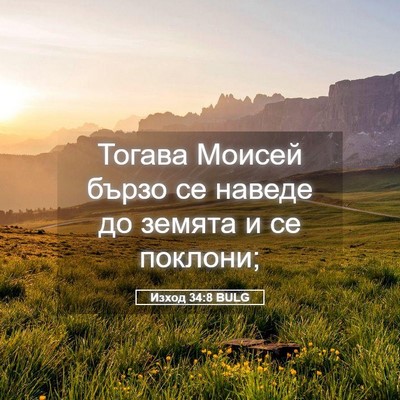 Picture 05 - Изход 34:8 BULG - Тогава Моисей бързо се - Bible Verse Picture