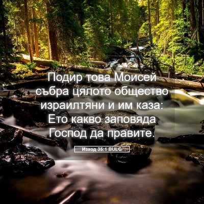 Picture 05 - Изход 35:1 BULG - Подир това Моисей събра - Bible Verse Picture