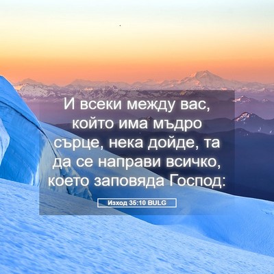 Picture 05 - Изход 35:10 BULG - И всеки между вас, който - Bible Verse Picture