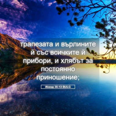 Picture 05 - Изход 35:13 BULG - трапезата и върлините й - Bible Verse Picture