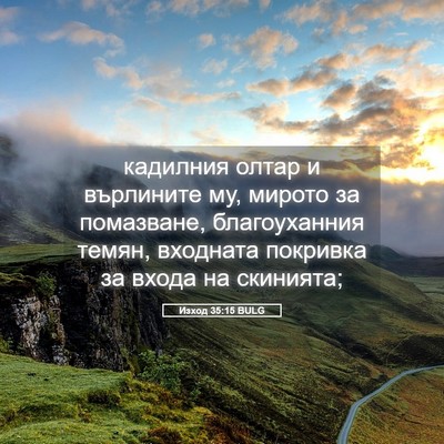 Picture 05 - Изход 35:15 BULG - кадилния олтар и върлините - Bible Verse Picture