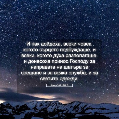 Picture 05 - Изход 35:21 BULG - И пак дойдоха, всеки човек, - Bible Verse Picture
