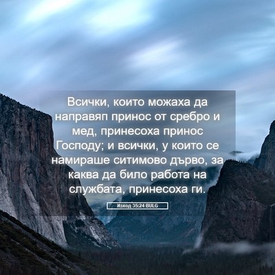Picture 05 - Изход 35:24 BULG - Всички, които можаха да - Bible Verse Picture