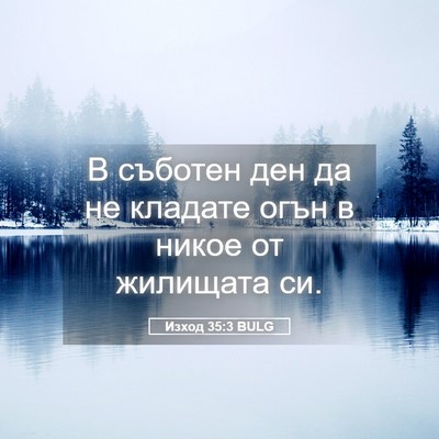 Picture 05 - Изход 35:3 BULG - В съботен ден да не кладате - Bible Verse Picture